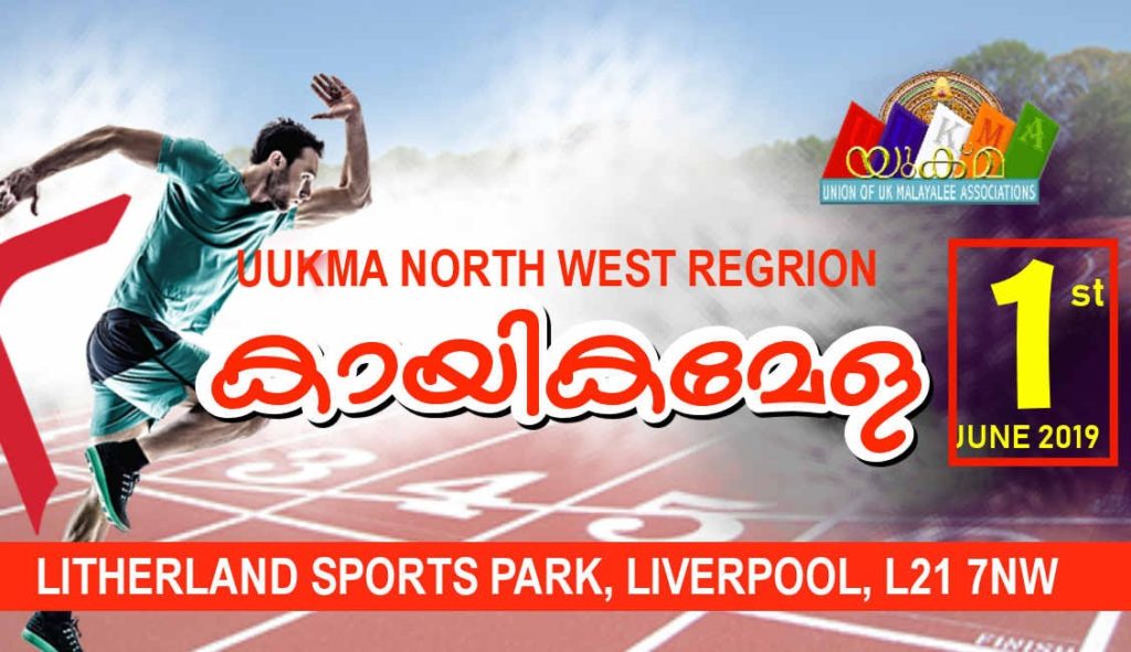 യുക്മ നോർത്ത് വെസ്റ്റ് റീജിയൻ കായിക മേള ശനിയാഴ്ച; ട്രോഫി മുത്തമിടാൻ 13 അസോസിയേഷനുകൾ…