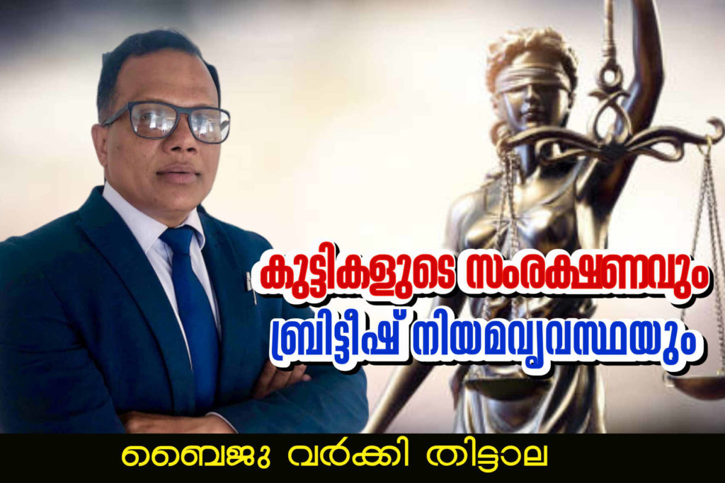 കുട്ടികളുടെ സംരക്ഷണവും ബ്രിട്ടീഷ് നിയമവ്യവസ്ഥയും