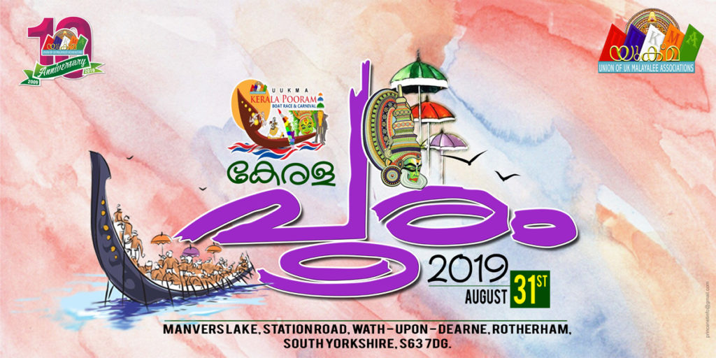 യുക്മ കേരളപൂരം വള്ളംകളി നാളെ റോഥർഹാം മാൻവേർസ് തടാകത്തിൽ………. കേരളാ പൂരത്തിന് തൊടുകുറിയായി മെഗാ തിരുവാതിരയുമായി നൂറുകണക്കിന് മലയാളി മങ്കമാർ അണിഞ്ഞൊരുങ്ങുന്നു….. ഗാനമേളയുമായി V4U മ്യൂസിക് ബാന്റ്….
