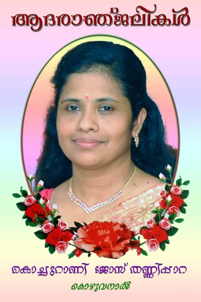 കൊച്ചുറാണി ജോസിനു ഇന്ന്   ലിവർപൂളിൽ  അന്ത്യാഞ്ജലിയേകും….