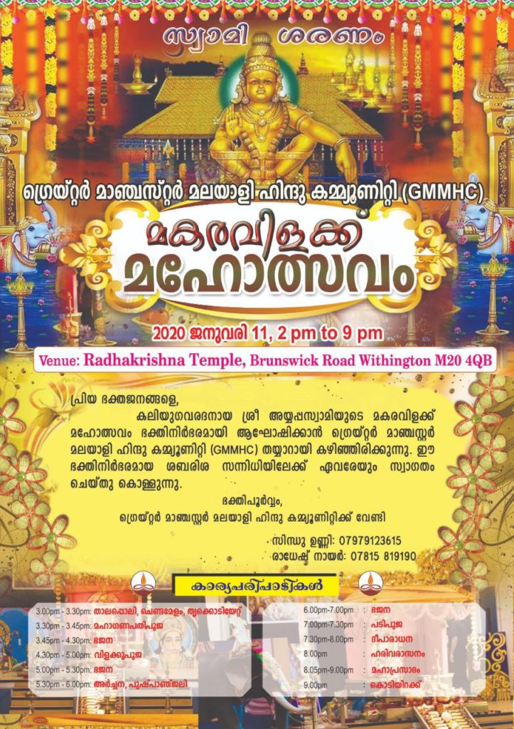 ഗ്രെയ്റ്റർ മാഞ്ചസ്റ്റർ മലയാളി  ഹിന്ദു കമ്യൂണിറ്റിയുടെ (GMMHC)   മകരവിളക്ക് ആഘോഷങ്ങൾ ജനുവരി 11ന് മാഞ്ചസ്റ്ററിൽ….