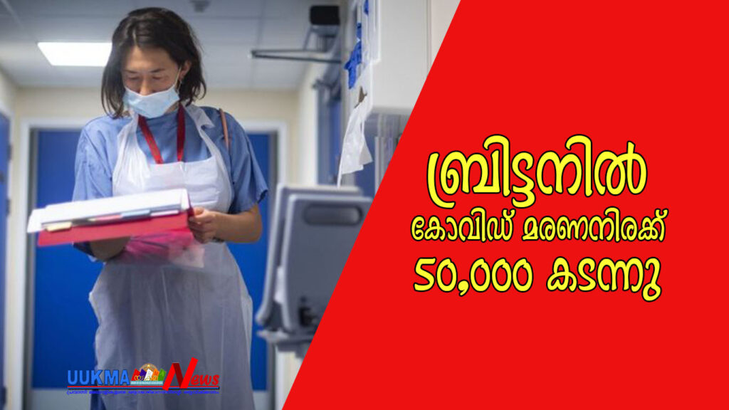 ബ്രിട്ടനിൽ കോവിഡ് മരണനിരക്ക് 50,000 കടന്നു