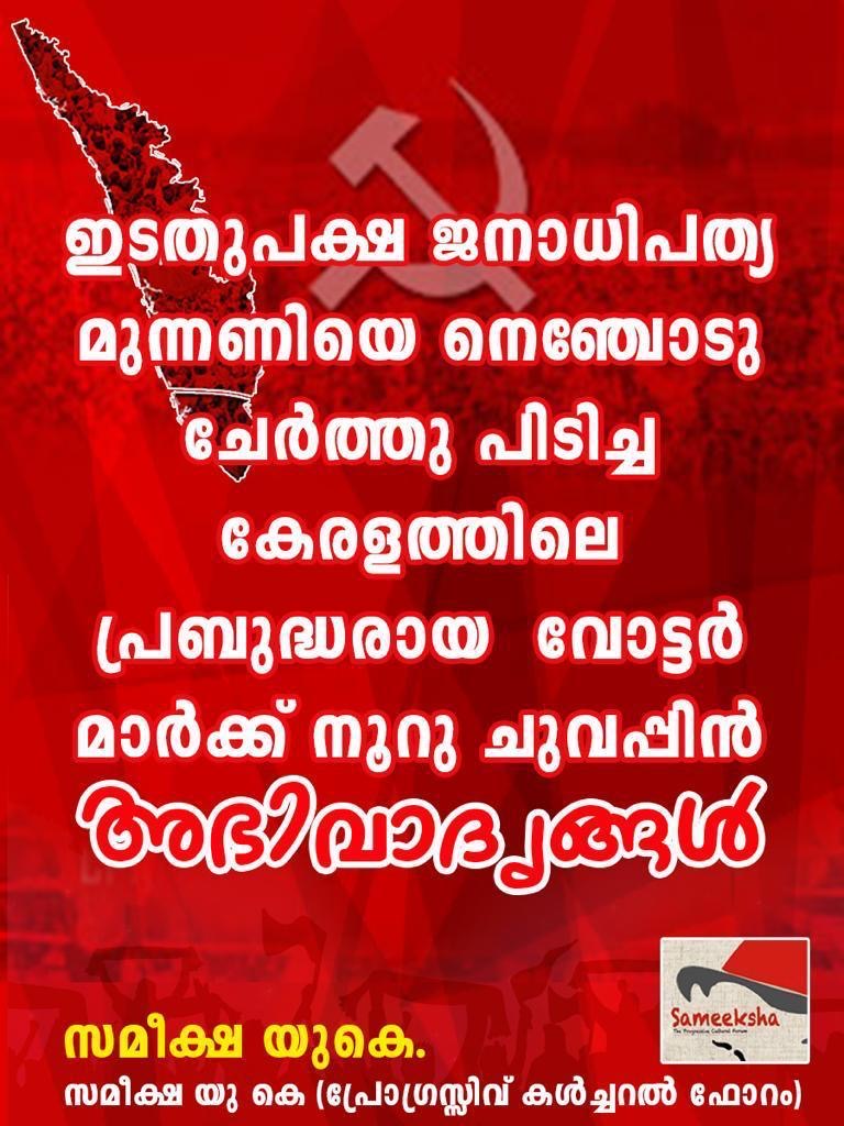 ഇടതുപക്ഷ ബദലിനെ നെഞ്ചോടുചേർത്തു പിടിച്ച മലയാളി വോട്ടർമാർക്ക് അഭിവാദ്യങ്ങൾ : സമീക്ഷ യുകെ*