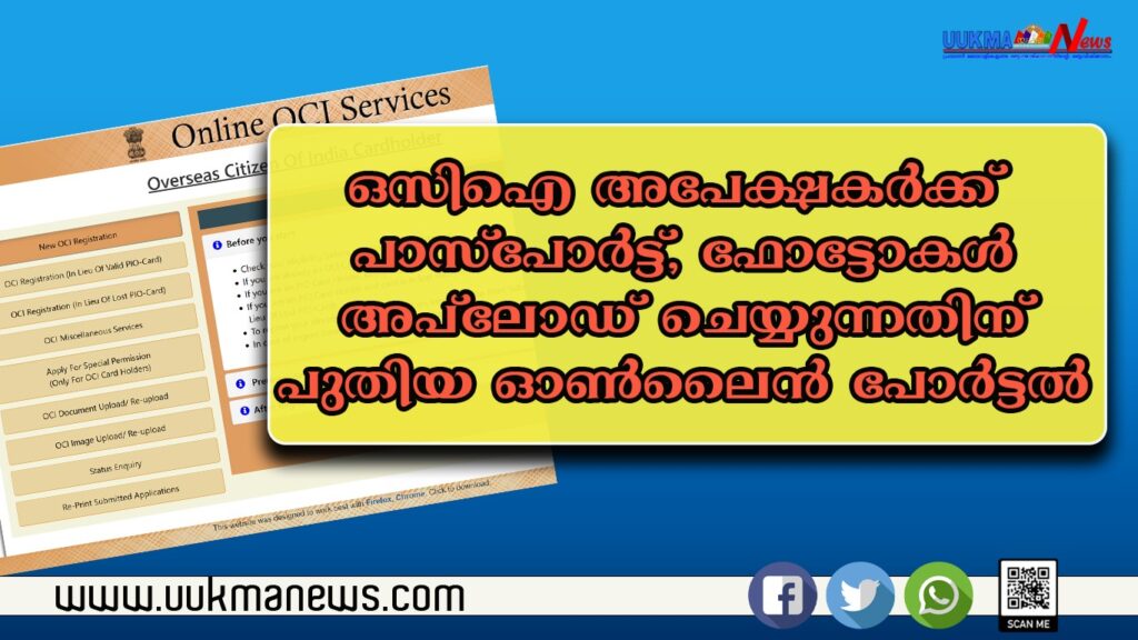 പുതിയ ഓ.സി.ഐ നടപടിക്രമങ്ങൾ അനുസരിച്ചു് പാസ്‌പോർട്ട്, ഫോട്ടോ വിശദാംശങ്ങൾ അപ്‌ലോഡു ചെയ്യുന്നതിന് ഓൺലൈൻ പോർട്ടൽ സജ്ജമാക്കി