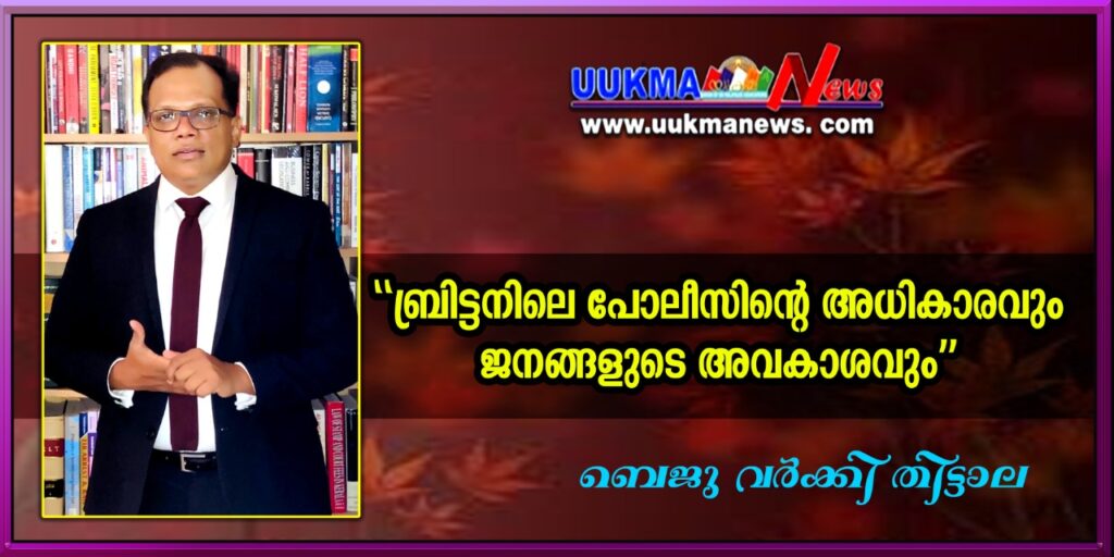 ബ്രിട്ടനിലെ പോലീസിന്റെ അധികാരവും ജനങ്ങളുടെ അവകാശവും…