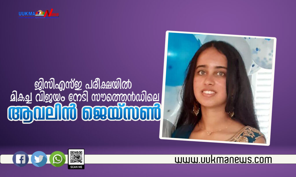 ജി സി എസ് ഇ  പരീക്ഷയിൽ എല്ലാ വിഷയങ്ങൾക്കും 9 ഗ്രേഡ് നേടി ഉജ്ജ്വല വിജയത്തോടെ ഈസ്റ്റ് ആംഗ്ലിയ റീജിയണിലെ സൗത്തെന്റിൽ നിന്നും ആവലിൻ ജെയ്സൺ…