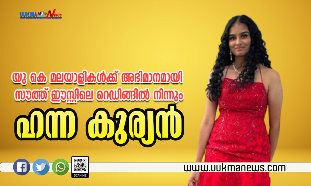 യു കെ മലയാളികൾക്ക് അഭിമാനമായി സൗത്ത് ഈസ്റ്റിലെ റെഡിങ്ങിൽ നിന്നും ഹന്ന കുര്യൻ…