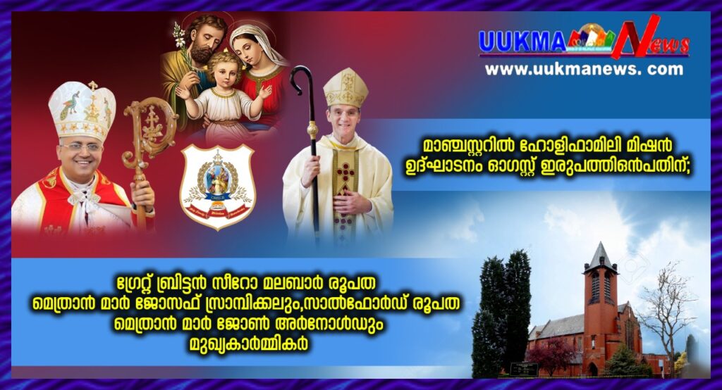 മാഞ്ചസ്റ്റർ ഹോളിഫാമിലി മിഷൻ ഉദ്ഘാടനം ഓഗസ്റ്റ് ഇരുപത്തി ഒൻപത് 5 PMന്; ഗ്രേറ്റ് ബ്രിട്ടൻ സീറോ മലബാർ രൂപത മെത്രാൻ മാർ ജോസഫ് സ്രാമ്പിക്കലും, സാൽഫോർഡ് രൂപത മെത്രാൻ മാർ ജോൺ അർനോൾഡും മുഖ്യകാർമ്മികർ…