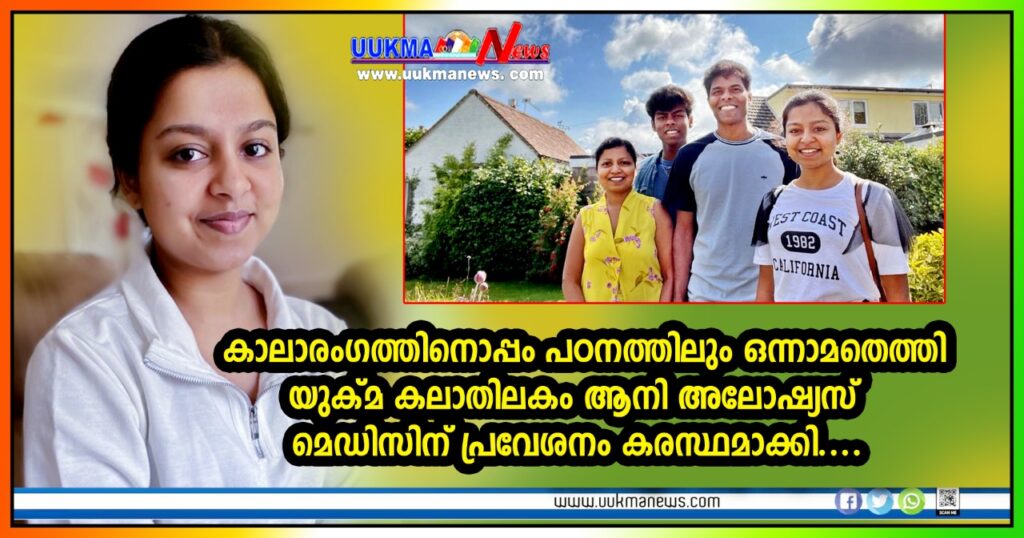 കലാരംഗത്തിനൊപ്പം പഠനത്തിലും ഒന്നാമതെത്തി യുക്മ കലാതിലകം ആനി അലോഷ്യസ് മെഡിസിന് പ്രവേശനം കരസ്ഥമാക്കി….