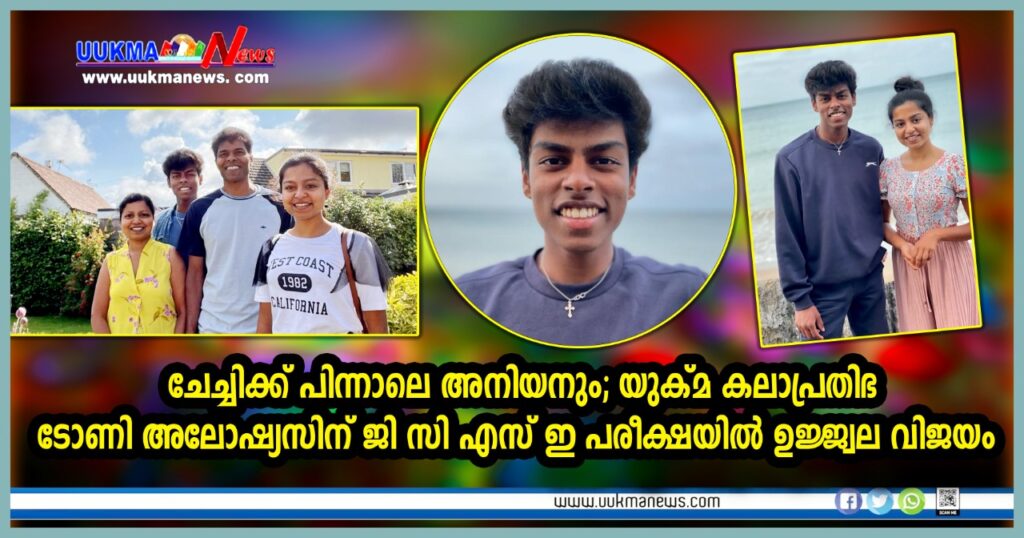 ചേച്ചിക്ക് പിന്നാലെ അനിയനും; യുക്മ കലാപ്രതിഭ ടോണി അലോഷ്യസിന് ജി സി എസ് ഇ പരീക്ഷയിൽ ഉജ്ജ്വല വിജയം….