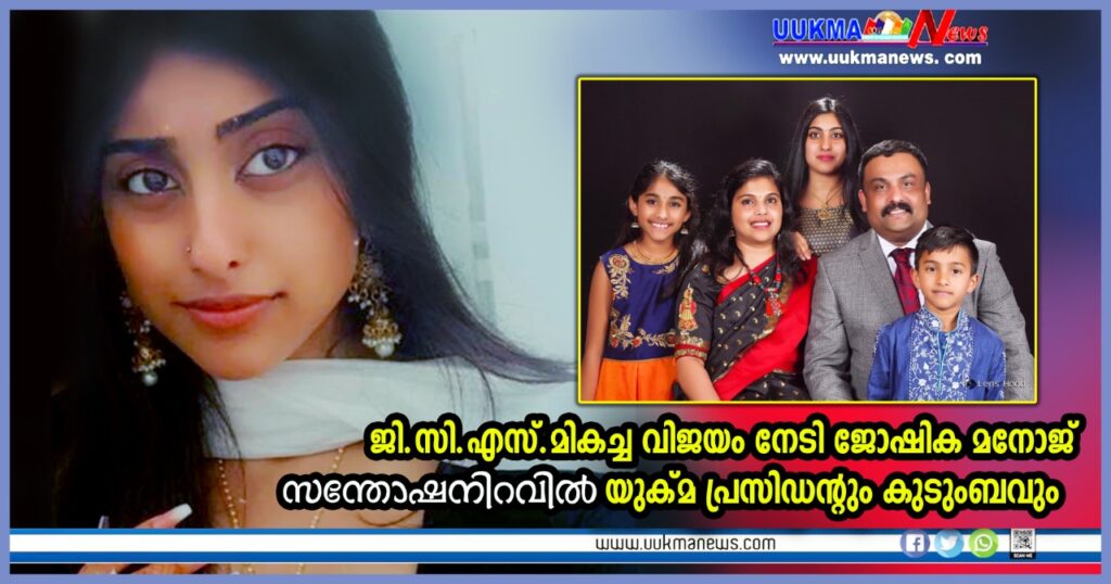 ജി.സി.എസ്.ഇ മികച്ച വിജയം നേടി ജോഷിക മനോജ്; സന്തോഷ നിറവിൽ യുക്മ പ്രസിഡൻറും കുടുംബവും….