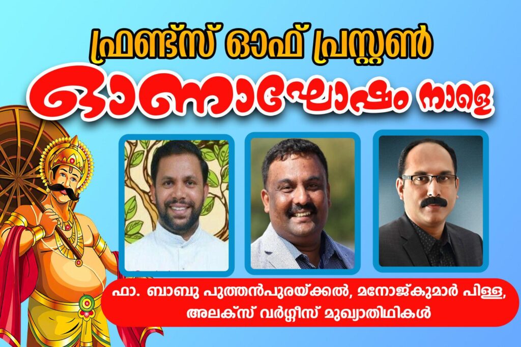 ഫ്രണ്ട്സ് ഓഫ് പ്രസ്റ്റൺ ഓണാഘോഷം നാളെ; റവ.ഫാ.ബാബു പുത്തൻപുരയ്ക്കൽ, മനോജ്കുമാർ പിള്ള, അലക്സ് വർഗ്ഗീസ് മുഖ്യാതിഥികൾ….