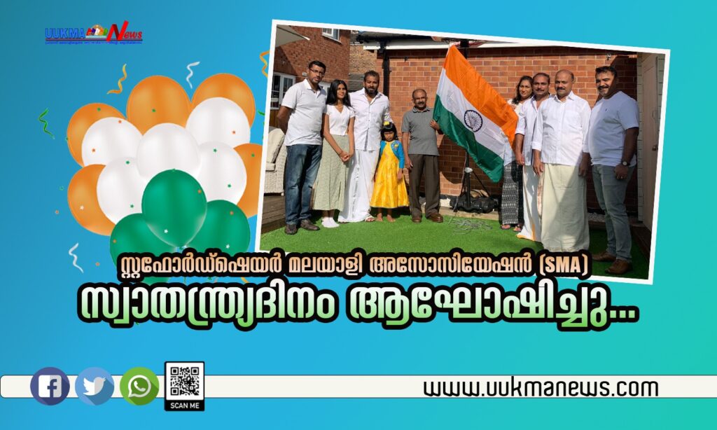 സ്റ്റഫാേർഡ്ഷെയർ മലയാളി അസോസിയേഷൻ സ്വാതന്ത്ര്യദിനം ആഘോഷിച്ചു…