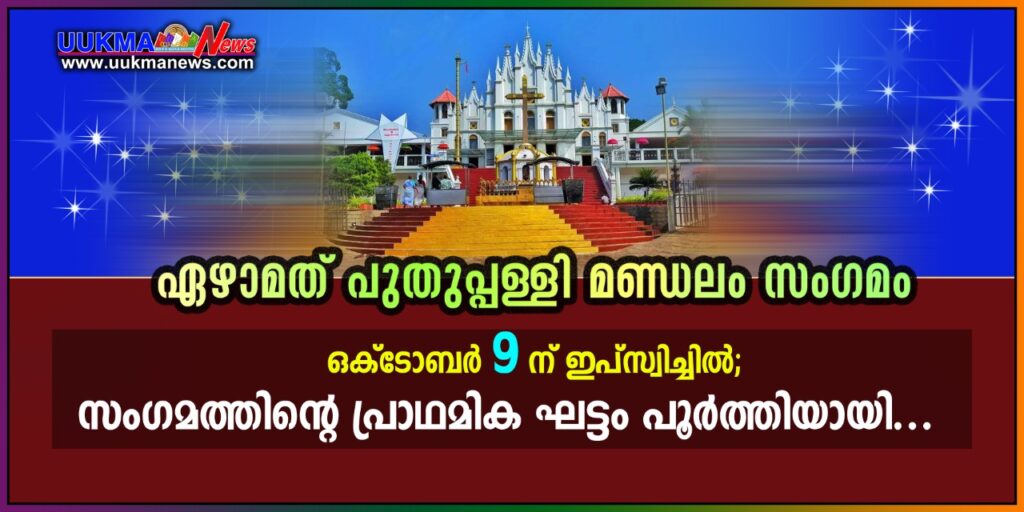 ഏഴാമത് പുതുപ്പള്ളി മണ്ഡലം സംഗമം ഒക്ടോബർ 9 ന് ഇപ്സ്വിച്ചിൽ; സംഗമത്തിൻ്റെ പ്രാഥമിക ഘട്ടം പൂർത്തിയായി….