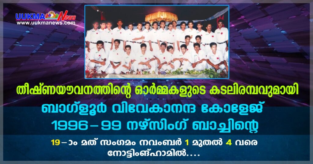 തീഷ്ണയൗവനത്തിൻ്റെ ഓർമ്മകളുടെ കടലിരമ്പവുമായി ബാഗ്‌ളൂർ വിവേകാനന്ദ കോളേജ് 1996 – 99 നഴ്സിംഗ് ബാച്ചിൻ്റെ പത്തൊൻപതാമത് സംഗമം നവംബർ 1 മുതൽ 4 വരെ നോട്ടിംങ്ഹാമിൽ…