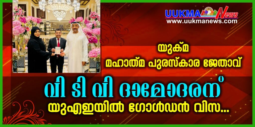 യുക്മ മഹാത്മ പുരസ്കാര ജേതാവ് വി ടി വി ദാമോദരന് ഗോൾഡൻ വിസ…