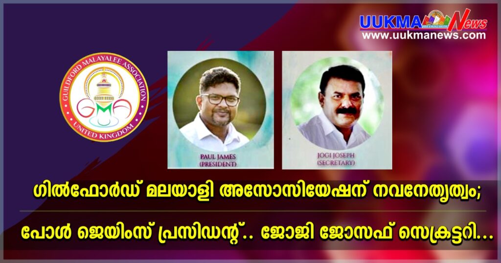 ഗിൽഫോർഡ് മലയാളി അസോസിയേഷന് നവനേതൃത്വം; പോൾ ജെയിംസ് പ്രസിഡൻ്റ്…. ജോജി ജോസഫ് സെക്രട്ടറി….