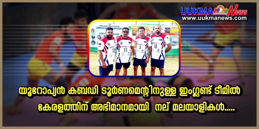 യൂറോപ്യന്‍ കബഡി ടൂർണമെൻ്റിനുള്ള ഇംഗ്ലണ്ട് ടീമില്‍ കേരളത്തിന് അഭിമാനമായി നാലു മലയാളികള്‍….