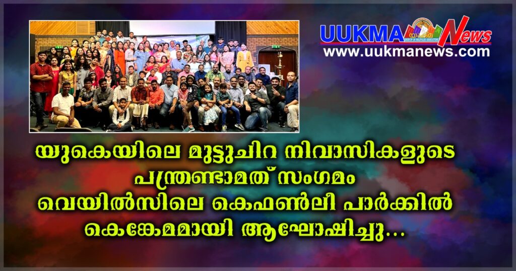 യുകെയിലെ മുട്ടുചിറ നിവാസികളുടെ പന്ത്രണ്ടാമത് സംഗമം വെയിൽസിലെ കെഫൺലീ പാർക്കിൽ കെങ്കേമമായി ആഘോഷിച്ചു…