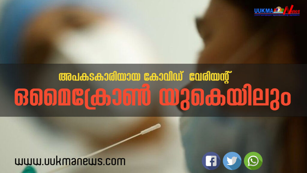 ഒമൈക്രോൺ യുകെയിലും; രണ്ട് പേർക്ക് പുതിയ കോവിഡ് വേരിയന്റായ ഒമൈക്രോൺ ബാധിച്ചതായി ആരോഗ്യ സെക്രട്ടറി