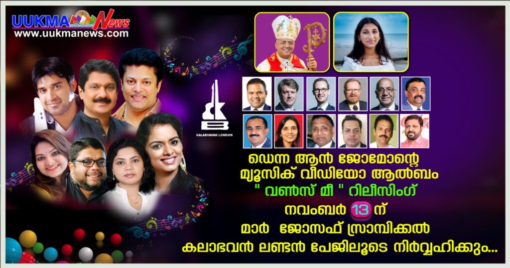 ഡെന്ന ആൻ ജോമോൻ്റെ മ്യൂസിക് വീഡിയോ ആൽബം “വൺസ് മീ” റിലീസിംഗ് നവംബർ 13ന് മാർ ജോസഫ് സ്രാമ്പിക്കൽ കലാഭവൻ ലണ്ടൻ പേജിലൂടെ നിർവ്വഹിക്കും…