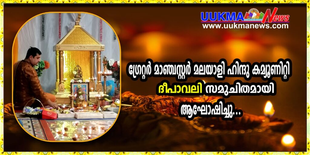 ഗ്രേറ്റർ മാഞ്ചസ്റ്റർ മലയാളി ഹിന്ദു കമ്യൂണിറ്റി  ദീപാവലി സമുചിതമായി ആഘോഷിച്ചു….