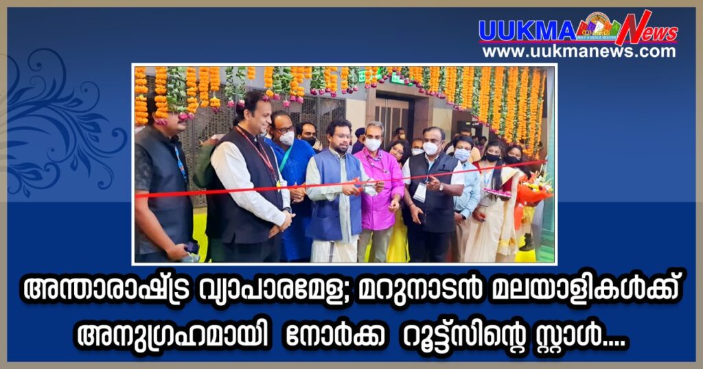അന്താരാഷ്ട്ര വ്യാപാരമേള: മറുനാടന്‍ മലയാളികള്‍ക്ക് അനുഗ്രഹമായി നോര്‍ക്ക റൂട്ട്‌സിന്റെ സ്റ്റാള്‍…