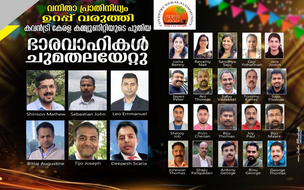 വനിതാ പ്രാധിനിത്യം ഉറപ്പ് വരുത്തി കവൻട്രി കേരളാ കമ്മ്യൂണിറ്റിയുടെ പുതിയ ഭാരവാഹികൾ ചുമതലയേറ്റു…