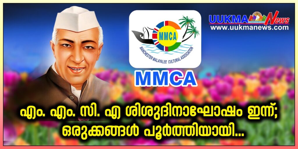 എം.എം.സി.എ ശിശുദിനാഘോഷം ഇന്ന്; ഒരുക്കങ്ങൾ പൂർത്തിയായി…