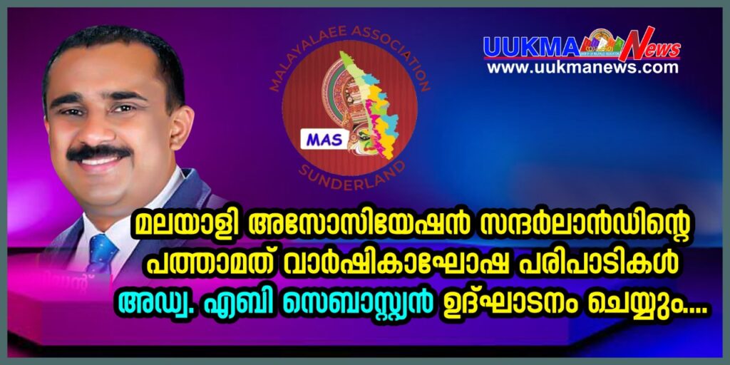 മലയാളി അസോസിയേഷൻ സന്ദർലാൻഡിൻ്റെ പത്താമത് വർഷികാഘോഷ പരിപാടികൾ അഡ്വ. എബി സെബാസ്റ്റ്യൻ ഉദ്ഘാടനം ചെയ്യും…