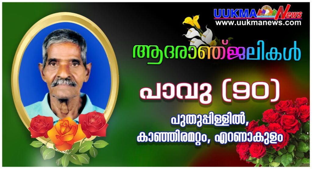 യു കെ മലയാളി ജയൻ്റെ പിതാവ് നാട്ടിൽ നിര്യാതനായി…