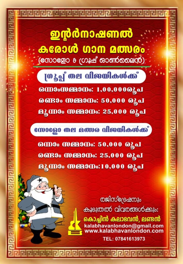 ഇന്റർനാഷണൽ കരോൾ ഗാന മത്സരം ലോകമെമ്പാടും നിന്നും മികച്ച പ്രതികരണം  ഡിസംബർ 22 വരെ രജിസ്റ്റർ ചെയ്യാം