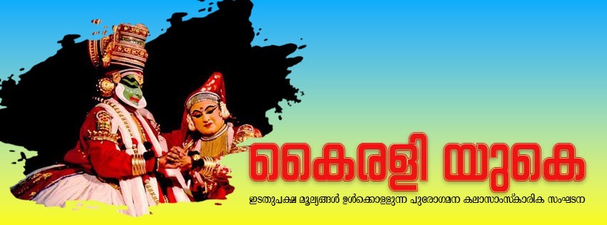 യുകെയിലെ ഏകീകൃത പുരോഗമന കലാസാംസ്കാരിക സംഘടന കൈരളി യുകെ യാഥാർഥ്യമാവുന്നു