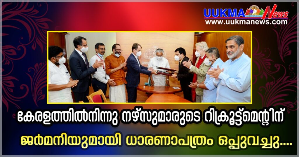 കേരളത്തില്‍നിന്നു നഴ്സുമാരുടെ റിക്രൂട്ട്മെന്റിന് ജര്‍മനിയുമായി ധാരണാപത്രം ഒപ്പുവച്ചു; 2022ല്‍ ആദ്യ ബാച്ച് നഴ്സുമാരെ ജര്‍മനിയില്‍ എത്തിക്കാനാകുമെന്നു കോണ്‍സല്‍ ജനറല്‍…