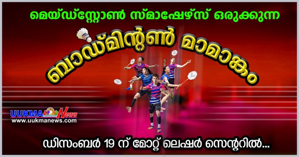 മെയ്ഡ്സ്റ്റൺ സ്മാഷേഴ്സ് ഒരുക്കുന്ന ബാഡ്മിന്റൺ മാമാങ്കം ഡിസംബർ 19 ന് മോറ്റ് ലെഷർ സെൻ്ററിൽ…