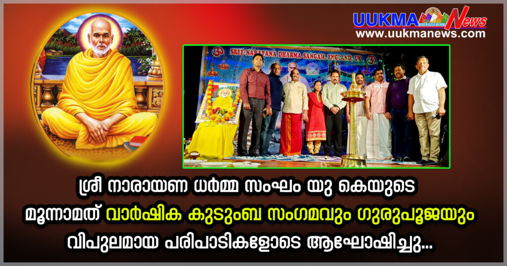 ശ്രീ നാരായണ ധർമ്മ സംഘം യു കെയുടെ മൂന്നാമത് വാർഷിക കുടുംബ സംഗമവും ഗുരുപുജയുംവിപുലമായ പരിപാടികളോടെ ആഘോഷിച്ചു…