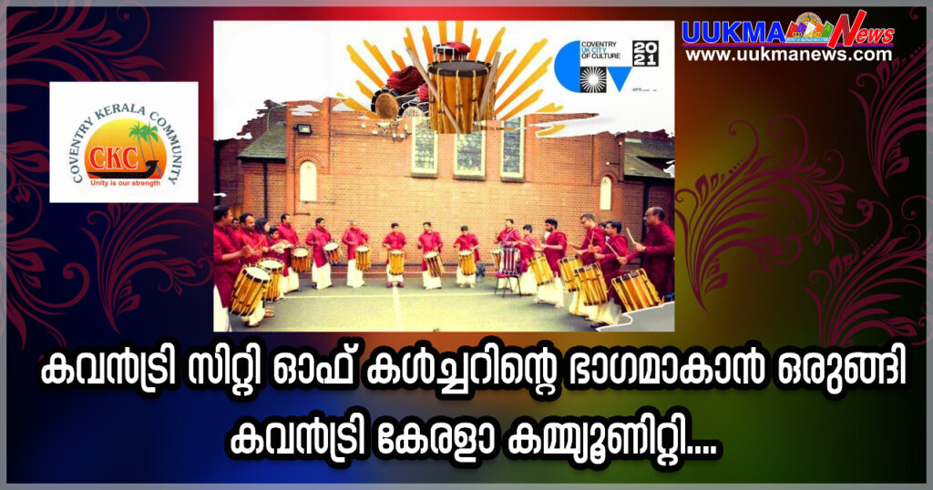 കവൻട്രി സിറ്റി ഓഫ് കൾച്ചറന്റെ ഭാഗമാകാൻ ഒരുങ്ങി കവൻട്രി കേരളാ കമ്മ്യൂണിറ്റി…