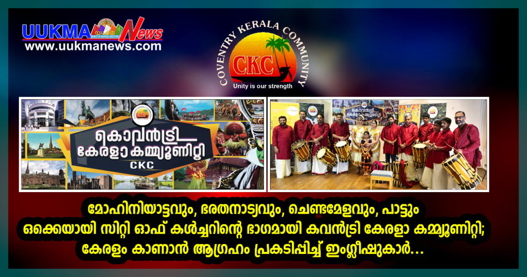 മോഹിനിയാട്ടവും, ഭരതനാട്യവും, ചെണ്ടമേളവും, പാട്ടും ഒക്കെയായി കവൻട്രി കേരളാ കമ്മ്യൂണിറ്റി സിറ്റി ഓഫ് കൾച്ചറിന്റെ ഭാഗമായപ്പോൾ കേരളം കാണാൻ ആഗ്രഹം പ്രകടിപ്പിച്ച് ഇംഗ്ലീഷ്കാർ….