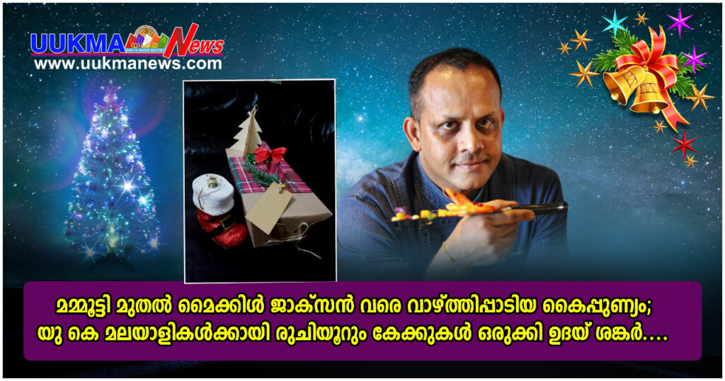മമ്മൂട്ടി മുതൽ മൈക്കിൾ ജാക്സൻ വരെ വാഴ്ത്തിപ്പാടിയ കൈപ്പുണ്യം; യു കെ മലയാളികൾക്കായി രുചിയൂറും കേക്കുകൾ ഒരുക്കി ഉദയ് ശങ്കർ