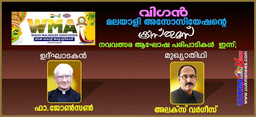 വിഗൻ മലയാളി അസോസിയേഷന്റെ ക്രിസ്തുമസ് നവവത്സര ആഘോഷ പരിപാടികൾ ഇന്ന്; ഫാ.ജോൺസൺ ഉദ്ഘാടകൻ…. അലക്സ് വർഗീസ് മുഖ്യാതിഥി….
