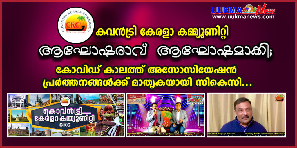 കവൻട്രി കേരളാ കമ്മ്യൂണിറ്റി ആഘോഷരാവ് ആഘോഷമാക്കി; കോവിഡ് കാലത്ത് അസോസിയേഷൻ  പ്രവർത്തനങ്ങൾക്ക്  മാതൃകയായി സികെസി…..