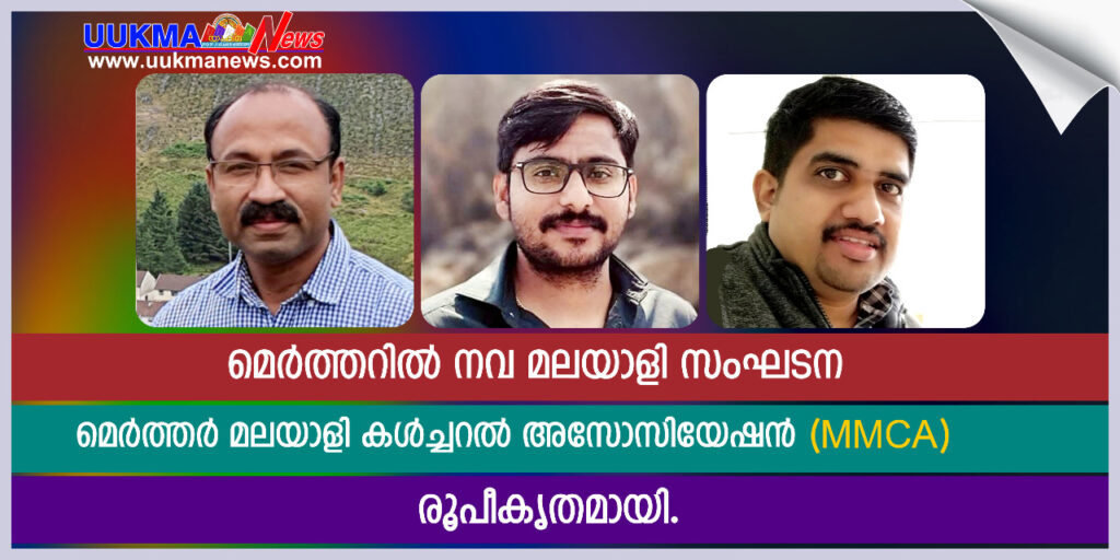 മെർത്തറിൽ നവ മലയാളി സംഘടന മെർത്തർ മലയാളി കൾച്ചറൽ അസോസിയേഷൻ രൂപീകൃതമായി…