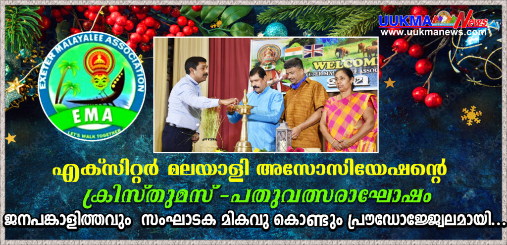 എക്സിറ്റർ മലയാളി അസോസിയേഷന്റെ ക്രിസ്തുമസ്സ് പുതുവത്സര ആഘോഷം ജനപങ്കാളിത്തവും  സംഘാടക മികവുകൊണ്ടും പ്രൗഡോജ്ജ്വേലമായി ആഘോഷിച്ചു…