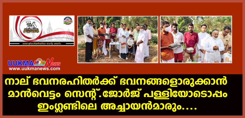 നാല് ഭവനരഹിതർക്ക് ഭവനനങ്ങളൊരുക്കാൻ മാൻവെട്ടം സെൻ്റ്.ജോർജ് പള്ളിയോടൊപ്പം ഇംഗ്ലണ്ടിലെ അച്ചായൻമാരും….