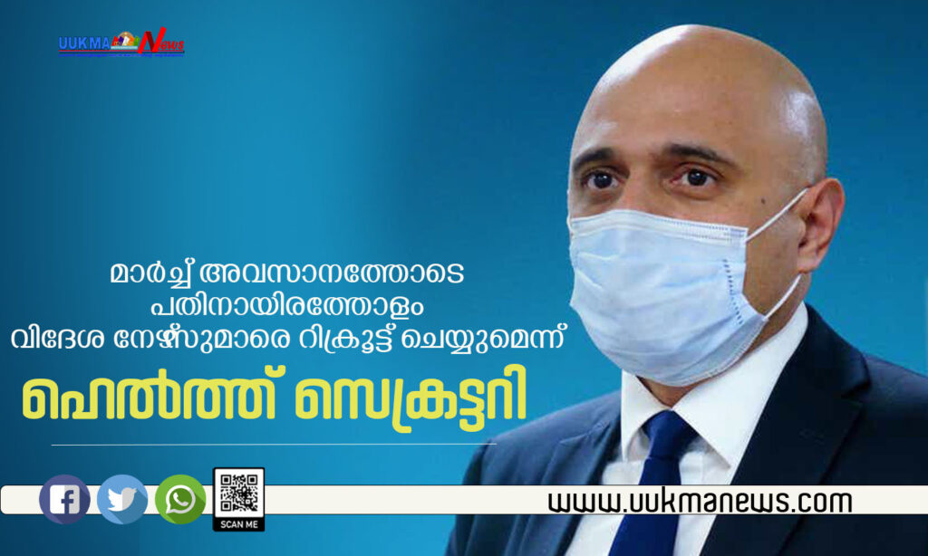 മാർച്ച് അവസാനത്തോടെ പതിനായിരത്തോളം വിദേശ നേഴ്‌സുമാരെ റിക്രൂട്ട് ചെയ്യുമെന്ന് ഹെൽത്ത് സെക്രട്ടറി