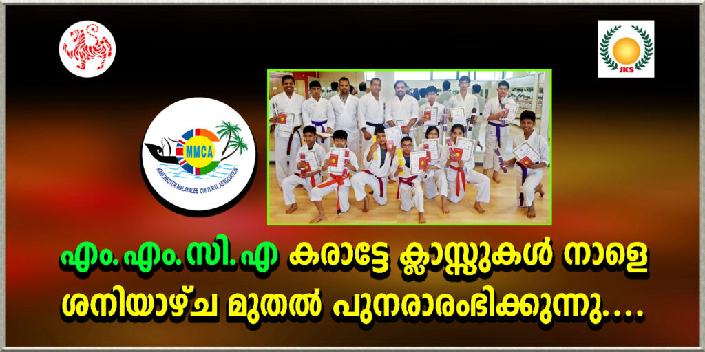 എം.എം.സി.എ കരാട്ടേ ക്ലാസ്സുകൾ നാളെ  ശനിയാഴ്ച മുതൽ പുനരാരംഭിക്കുന്നു…
