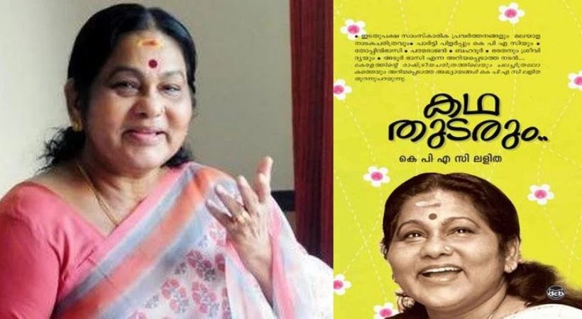 ജീവിതത്തിന്റെ ചായം മുക്കാത്ത അനുഭവങ്ങളുമായി കെപിഎസി ലളിതയുടെ ആത്മകഥ