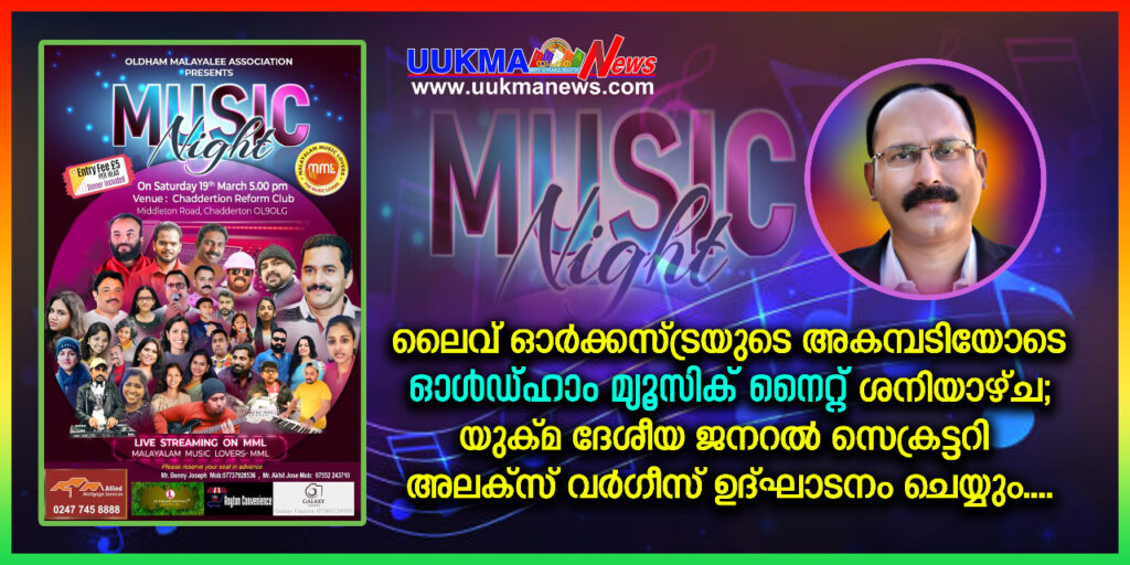 ലൈവ് ഓർക്കസ്ട്രയുടെ അകമ്പടിയോടെ  ഓൾഡ്ഹാം മ്യൂസിക് നൈറ്റ് ശനിയാഴ്ച; യുക്മ ദേശീയ ജനറൽ സെക്രട്ടറി അലക്സ് വർഗീസ് ഉദ്ഘാടനം ചെയ്യും….