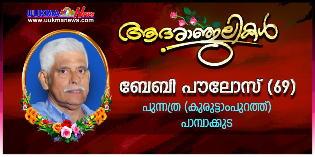സ്റ്റോക്ക് ഓൺ ട്രെന്റ് മലയാളി എബിൻ ബേബിയുടെ പിതാവ് നാട്ടിൽ നിര്യാതനായി…