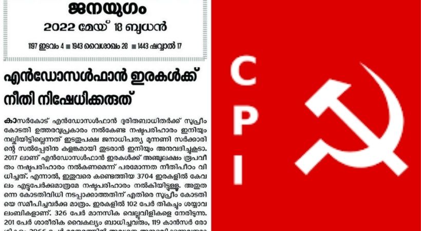 എന്‍ഡോസള്‍ഫാന്‍ ഇരകള്‍ക്ക് നീതി നിഷേധിക്കരുത്; അടിയന്തരമായി നഷ്ടപരിഹാരം നല്‍കണമെന്ന് സിപിഐ മുഖപത്രം